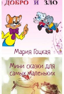 Мини сказки для малышей (Мария Гоцкая)