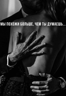 Мы похожи больше, чем ты думаешь… (Виктория Малюшицкая)