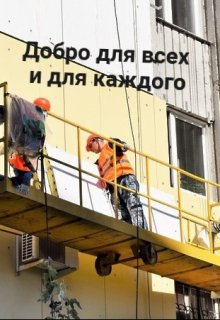 Добро для всех и для каждого (Аниса Уразова)