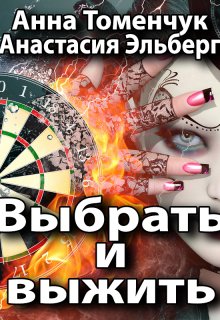 Выбрать и выжить (Анастасия Эльберг)