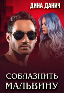 Соблазнить Мальвину (Дина Данич)