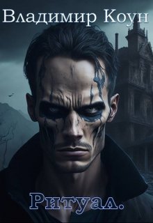 Русалка 2. Ритуал. (Владимир Коун)