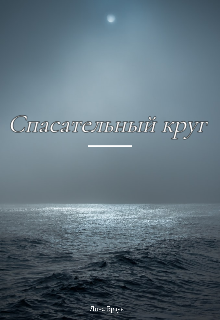 Стихотворение «Спасательный круг» (Лина Браун)