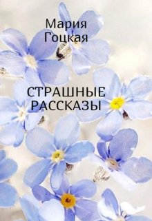Страшные рассказы (Мария Гоцкая)