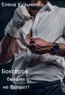 Боксёров бывших не бывает! (Елена Кузьменко)