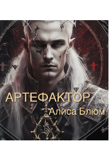 Артефактор (Алиса Блюм)
