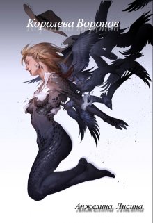 Королева Воронов (Анжелина Данилина)