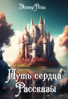 Путь сердца. Рассказы. (Эстер Рейн)