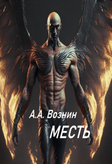 Месть (Вознин)