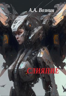 Слияние (Вознин)