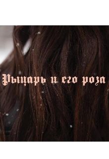 Рыцарь и его роза (Майя Куличенко)