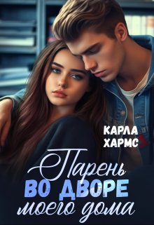 Парень во дворе моего дома (Карла Хармс)