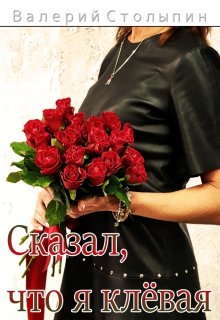 Сказал, что я клёвая (Валерий Столыпин)