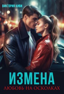 Измена. Любовь на осколках (Виктория Киви)