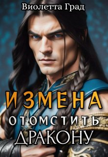 Измена. Отомстить дракону (Виолетта Град)