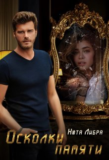 Осколки памяти (Нюта Либра)