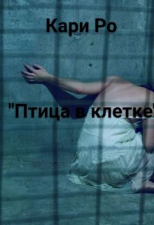 «Птица в клетке» (Кари Ро)