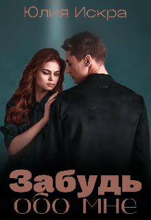 Забудь обо мне (Юлия Искра)
