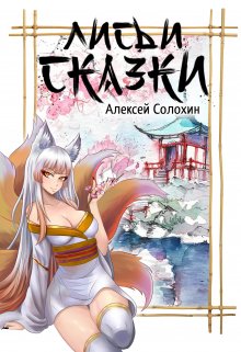Лисьи сказки (Алексей Солохин)