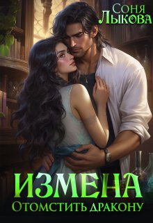 Измена. Отомстить дракону (Соня Лыкова)