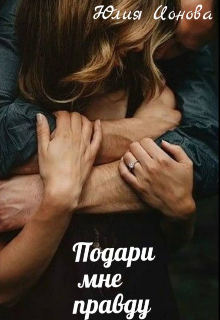 Подари мне правду (Юлия Ионова)