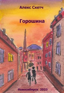 Горошина (Алекс Скетч)