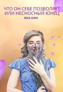 Что он себе позволяет или Несносный юнец (Яна Кин)