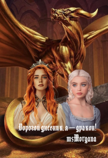 Дорогой дневник, я — дракон! (msMorgana)