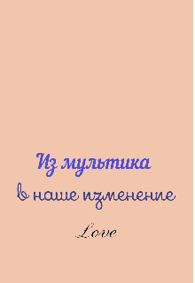 Из мультика в наше изменение (Love)