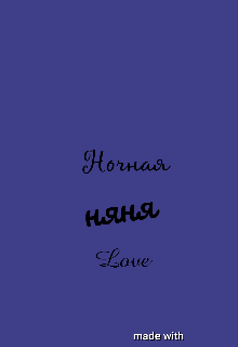 Ночная няня (Love)