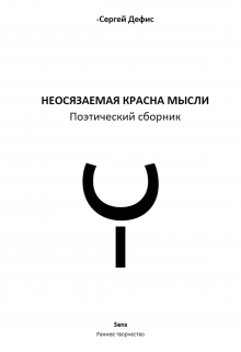 Красна мысли (Сергей Дефис)