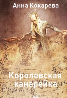 Королевская канарейка (Анна Кокарева)