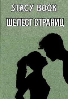 Шелест страниц (Stacy Book)