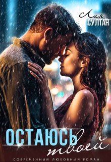 Остаюсь твоей (Лия Султан)