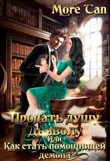 Продать душу дьяволу или Как стать помощницей демона (More Tan)