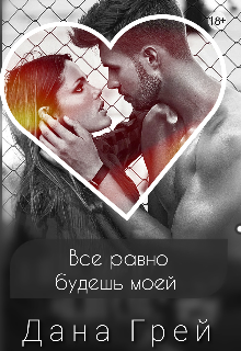 Все равно будешь моей (Дана Грей)