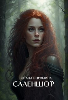Саленшор (Лиана Инсомина)
