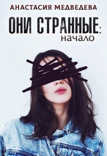 Они странные (Анастасия Медведева)