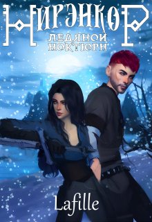Нирэнкор. Ледяной ноктюрн (Lafille)