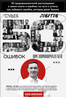 50 историй предпринимателей : Ошибки, которые ранят бизнес. (Андрей Краткий)