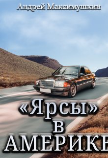 «Ярсы» в Америке (Андрей Максимушкин)
