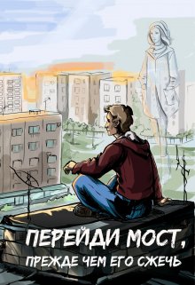 Перейди мост, прежде чем его сжечь (Ирина Артамонова)