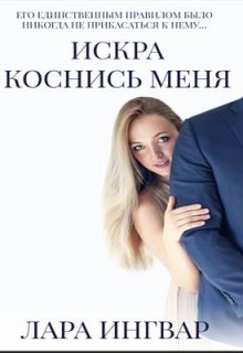 Коснись меня. Трилогия Искра. (Лара Ингвар)