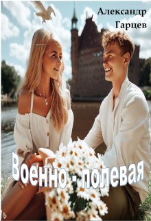 Военно-полевая (Гарцев)