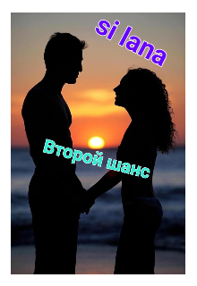 Второй шанс (Si lana)
