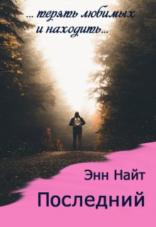 Последний (Энн Найт)