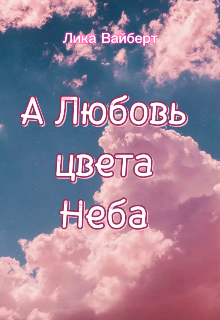 А любовь цвета неба (Аннет Грин)