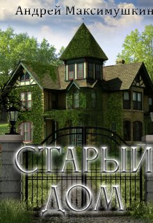 Старый дом (Андрей Максимушкин)