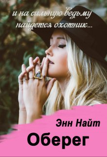Оберег (Энн Найт)