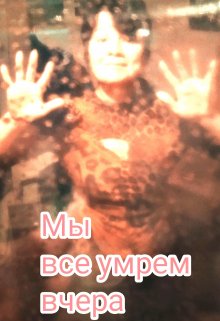 Мы все умрем вчера (Козерог Виктория)